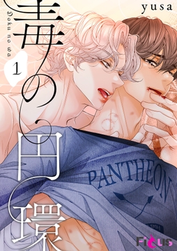 毒の円環(フルカラー)_thumbnail