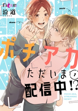 ポチアカただいま配信中!?_thumbnail