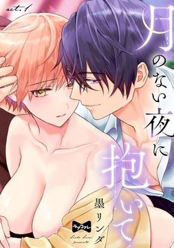 【ラブコフレ】月のない夜に抱いて