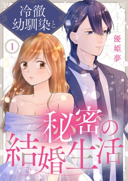 冷徹幼馴染と秘密の結婚生活_thumbnail