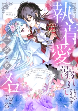 執着愛に溺れてしまいそうです…一途な彼がメロすぎる アンソロジー_thumbnail