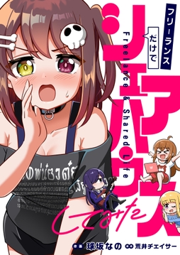 フリーランスだけでシェアハウスしてみた_thumbnail