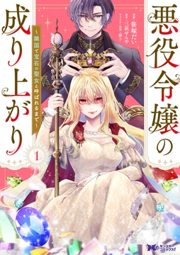 悪役令嬢の成り上がり～隣国で宝石の聖女と呼ばれるまで～(コミック)