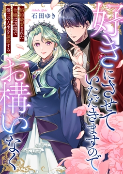 好きにさせていただきますのでお構いなく～婚約破棄された令嬢は辺境で第二の人生を謳歌する_thumbnail