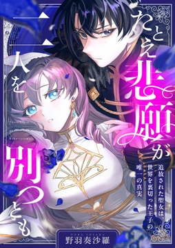 たとえ悲願が二人を別つとも ～追放された聖女は､世界を裏切った王子の唯一の真実～