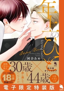 年上のひと-loving table- 【電子限定特装版】_thumbnail