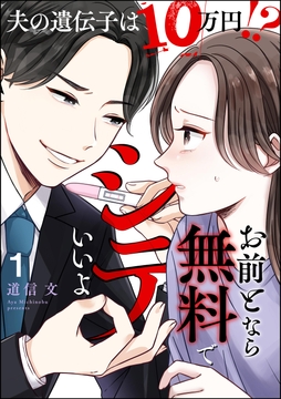 お前となら無料でシテいいよ ～夫の遺伝子は10万円!?～