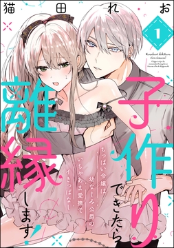 子作りできたら離縁します! ちっぱい令嬢は幼なじみ公爵のいちゃあま愛撫でイきっぱなし(分冊版)_thumbnail