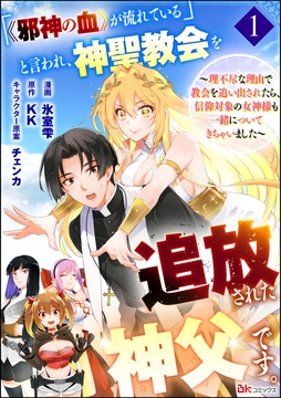 ｢《邪神の血》が流れている｣と言われ､神聖教会を追放された神父です｡ ～理不尽な理由で教会を追い出されたら､信仰対象の女神様も一緒についてきちゃいました～ コミック版 (分冊版)