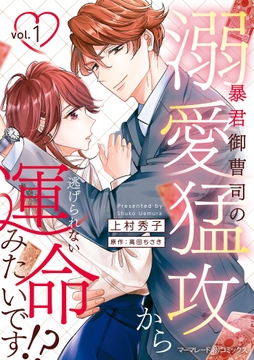 暴君御曹司の溺愛猛攻から逃げられない運命みたいです!?_thumbnail