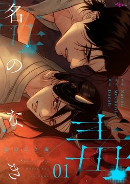 名のなき毒_thumbnail