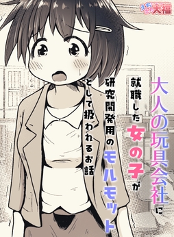 大人の玩具会社に就職した女の子が研究開発用のモルモットとして扱われるお話_thumbnail