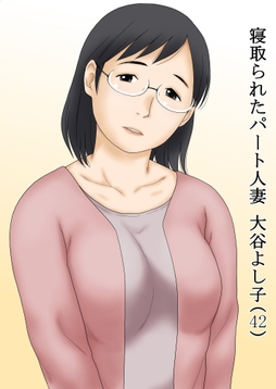 寝取られたパート人妻 大谷よし子(42)_thumbnail