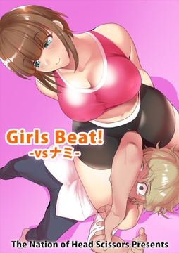 Girls Beat! -vsナミ-_thumbnail