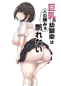 巨乳の幼馴染は人の頼みを断れない_thumbnail