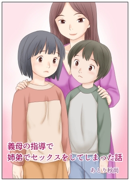 義母の指導で姉弟でセックスをしてしまった話_thumbnail
