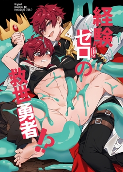 経験ゼロの救世勇者_thumbnail