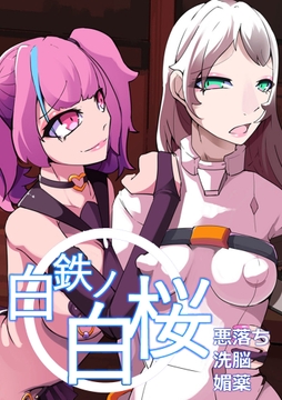 白鉄の白桜【ハクオウ】_thumbnail