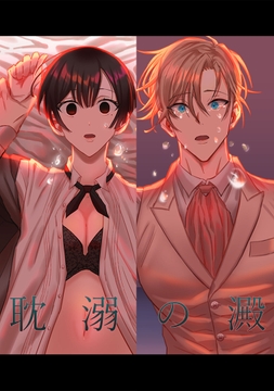 耽溺の澱_thumbnail