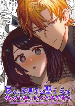 尽くし系男子の聖くんはなんでもしてくれすぎる!!_thumbnail