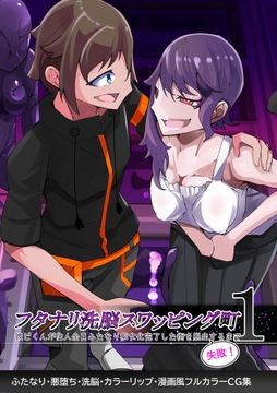 ふたなり○○スワッピング街_thumbnail