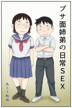 ブサ面姉弟の日常SEX_thumbnail