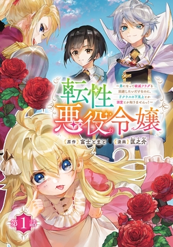 転性悪役令嬢～男になって破滅フラグを回避したいだけなのに､Fクラスの下克上とか溺愛とか知りませんっ!～(話売り)