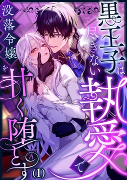 黒王子は尽きない執愛で没落令嬢を甘く堕とす【分冊版】
