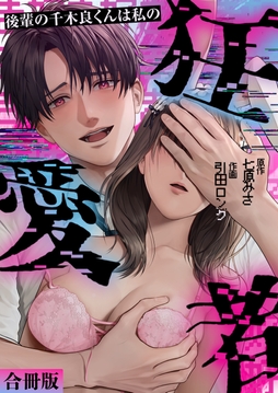 後輩の千木良くんは私の狂愛者【合冊版】
