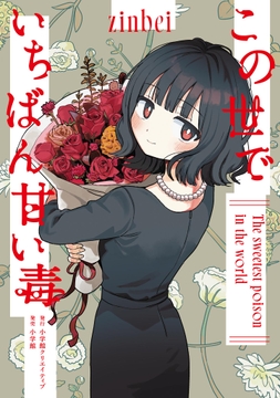 この世でいちばん甘い毒_thumbnail