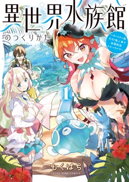 異世界水族館のつくりかた～モンスター娘たちと無人島で楽園創造スローライフ!～