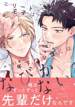 エリート王子は年下ワンコにはなびかない【コミックス版】_thumbnail