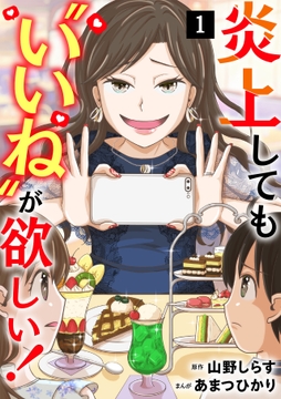 炎上しても"いいね"が欲しい!【単行本版/描き下ろしオマケつき】