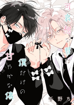 【バラ売り】可哀想な君は僕だけの甘やかな傷_thumbnail