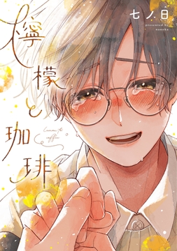 檸檬と珈琲_thumbnail