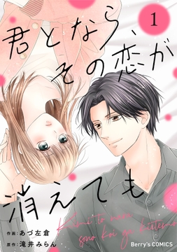 君となら､その恋が消えても