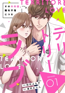 comic Berry's テリトリーラブ～その外科医､難攻不落につき～(分冊版)_thumbnail