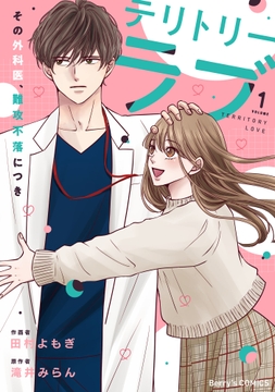 テリトリーラブ～その外科医､難攻不落につき～_thumbnail