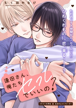 逢田さん､俺たちセフレでいいの?