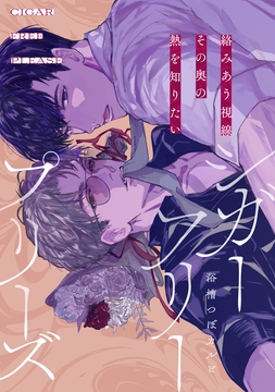 シガーフリープリーズ_thumbnail