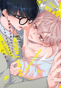 幼馴染みの家に行ったらドキドキするんだが!?【コミックス版】【電子限定描き下ろし漫画付き】_thumbnail