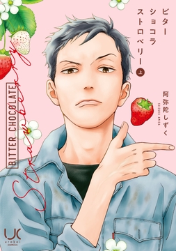 ビターショコラストロベリー
