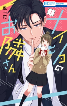 ナイショのお隣さん