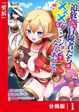 追放された冒険者たちはHなダンジョンでなりあがる!【分冊版】_thumbnail