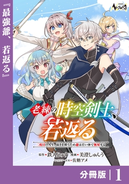 老練の時空剣士､若返る 【分冊版】
