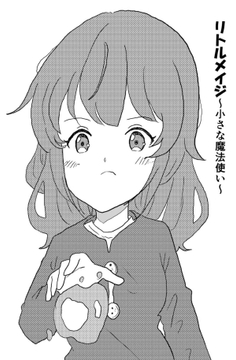 リトルメイジ～小さな魔法使い～