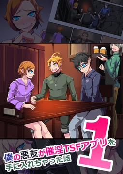 僕の悪友が○○TSFアプリを手に入れちゃった話_thumbnail