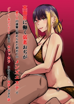 真面目に働く弱者おぢが遊び人の後輩に勧められた初めてのメンズエステでダウナー系セラピストに金玉カラッカラになるまで中出しできた話_thumbnail