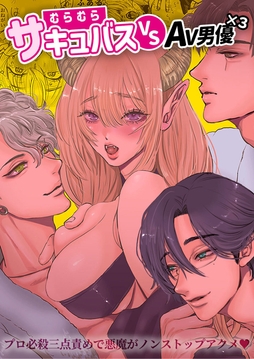 むらむらサキュバスvsAV男優×3～プロ必殺三点責めで悪魔がノンストップアクメ～_thumbnail