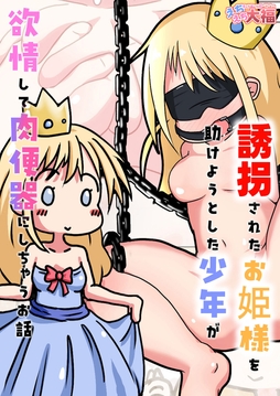 誘拐されたお姫様を助けようとした少年が欲情して肉便器にしちゃうお話_thumbnail